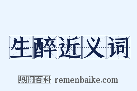 生醉近义词是什么意思的图片